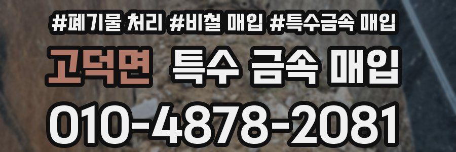 고덕면 특수 금속 매입