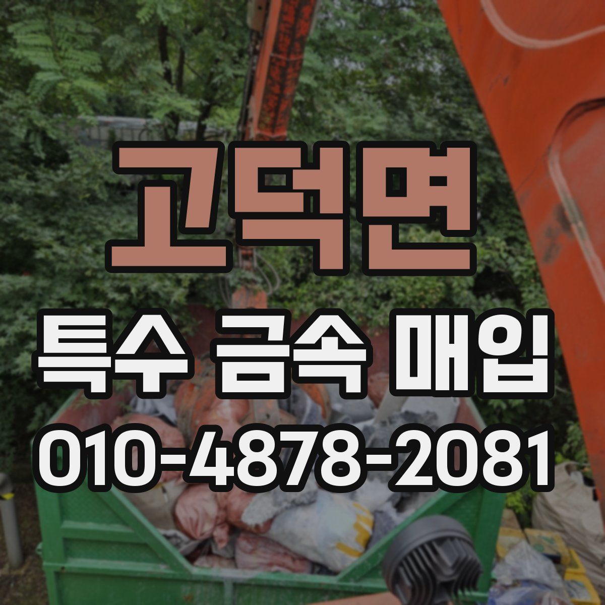 고덕면 특수 금속 매입