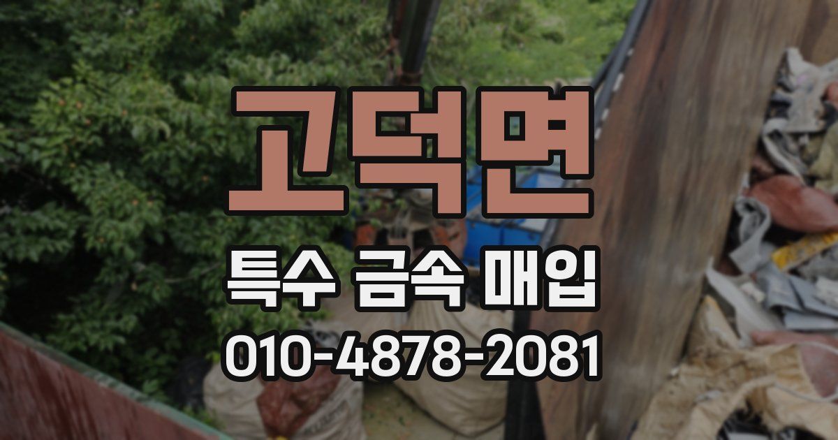 고덕면 특수 금속 매입