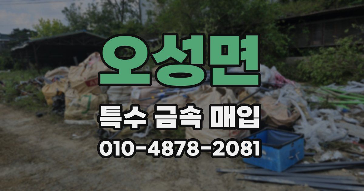 오성면 특수 금속 매입