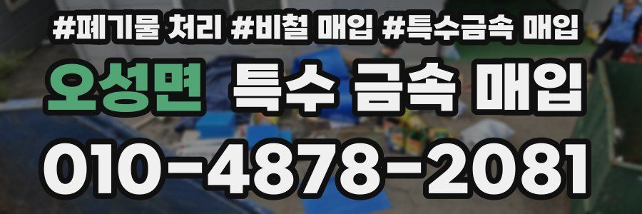 오성면 특수 금속 매입