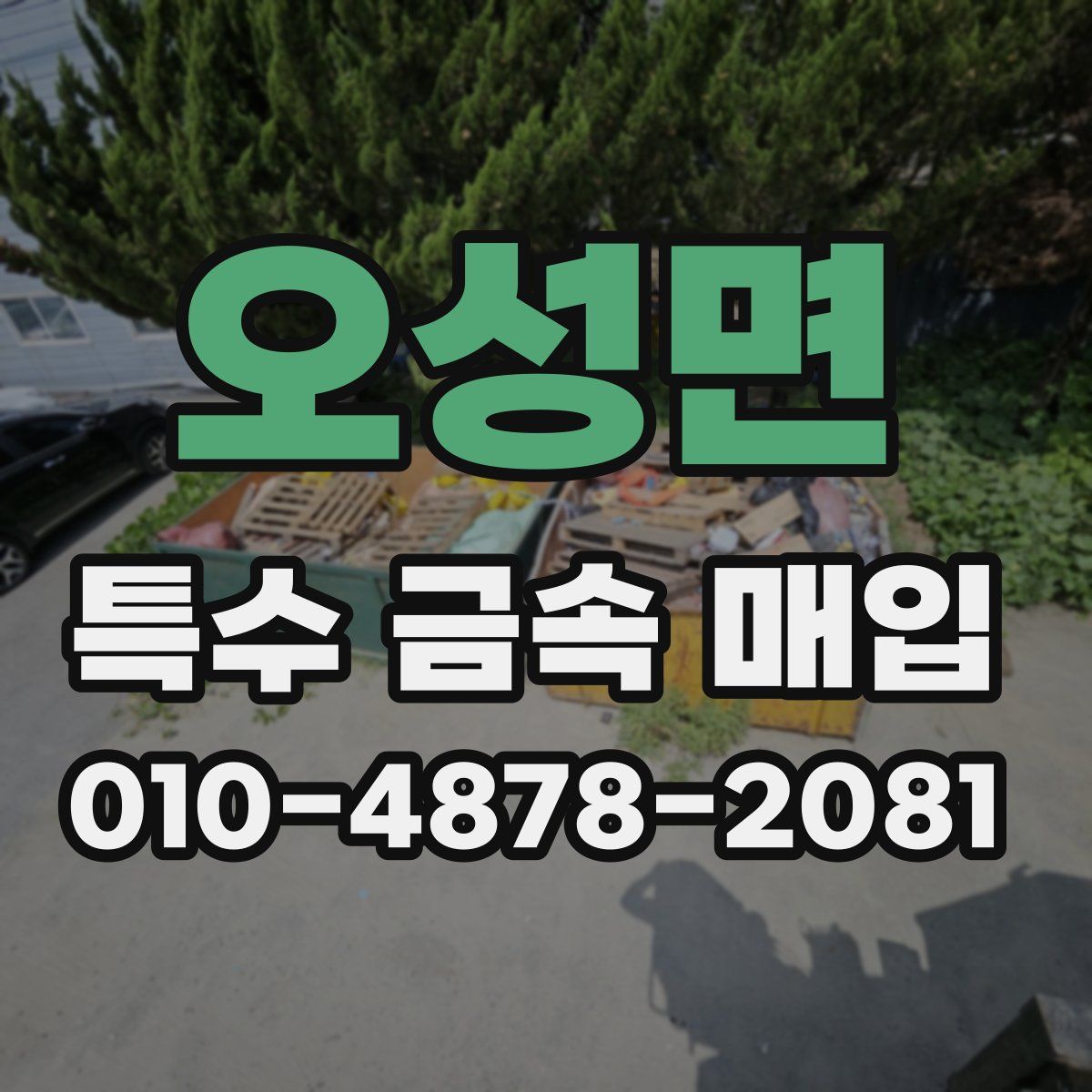 오성면 특수 금속 매입