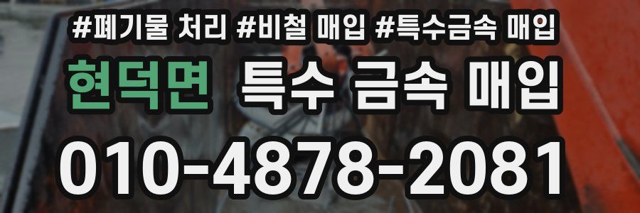 현덕면 특수 금속 매입