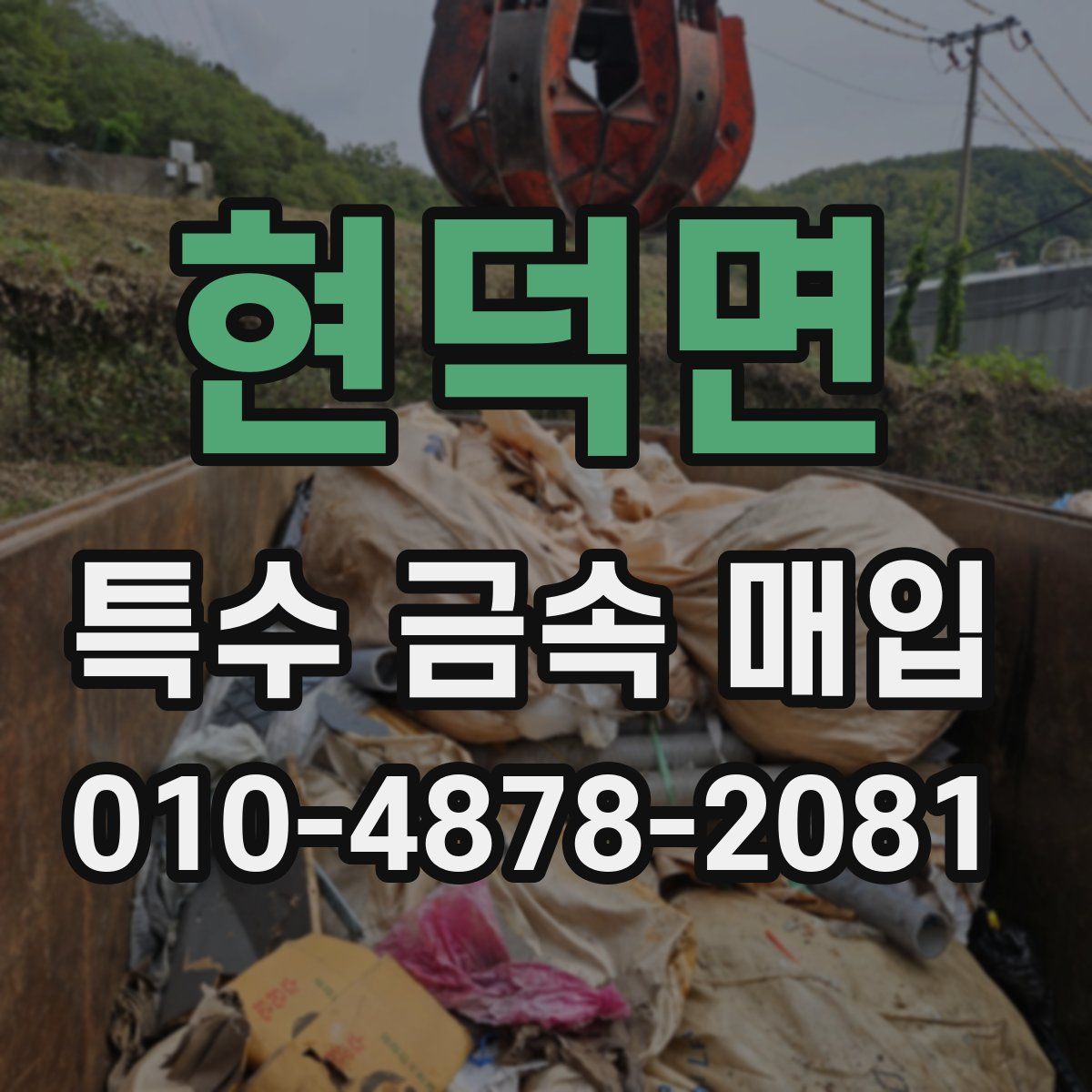 현덕면 특수 금속 매입