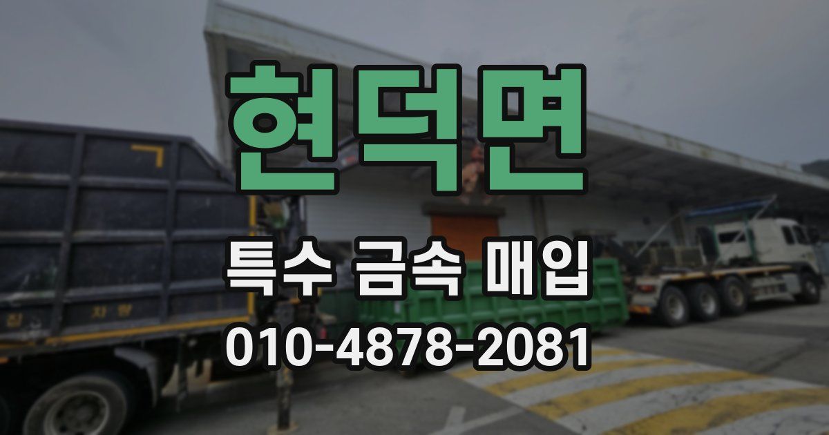 현덕면 특수 금속 매입