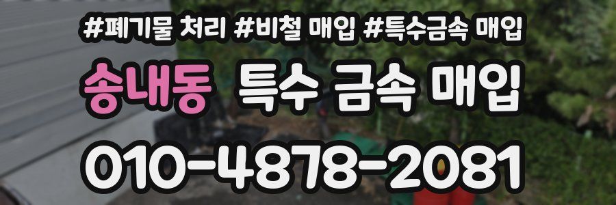송내동 특수 금속 매입