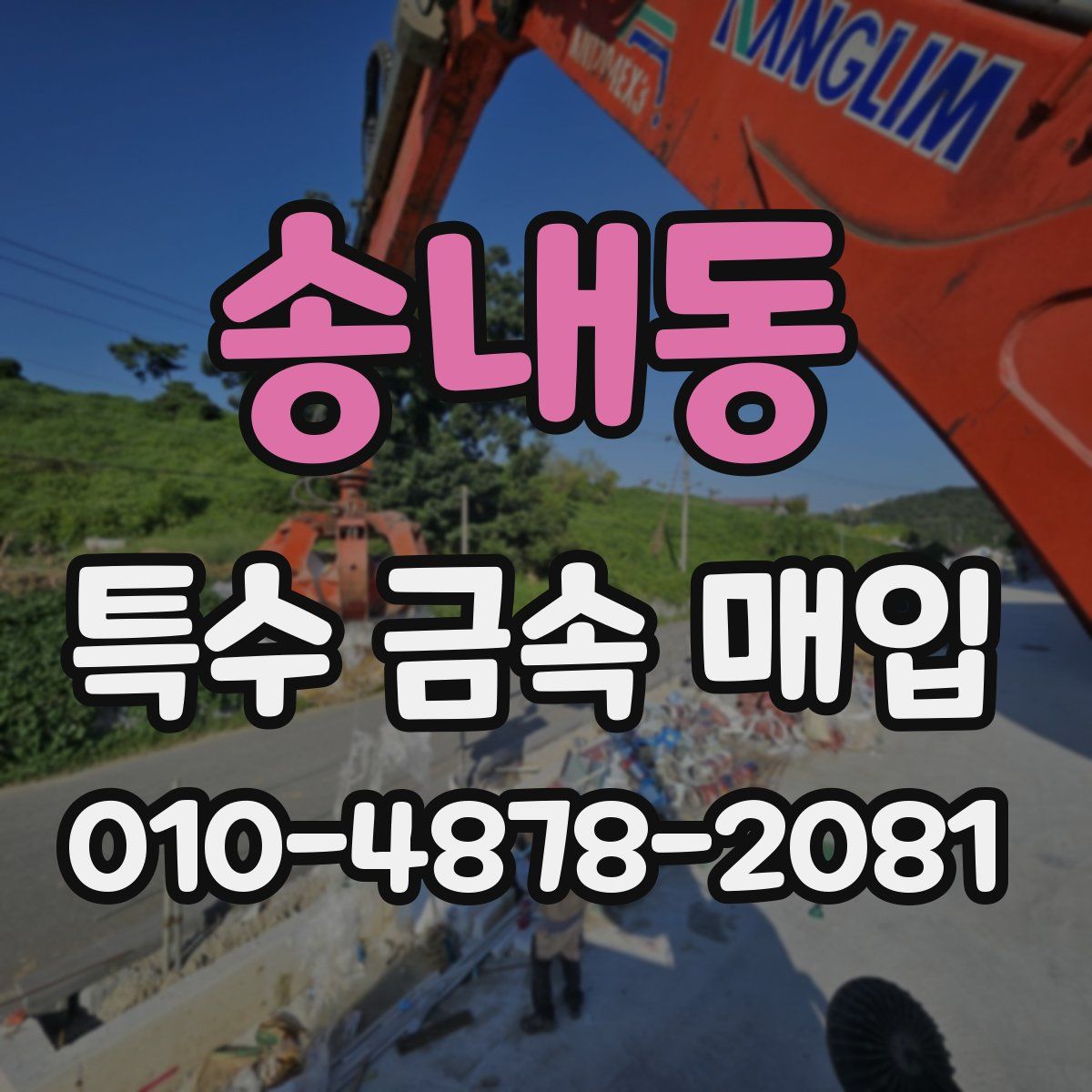 송내동 특수 금속 매입