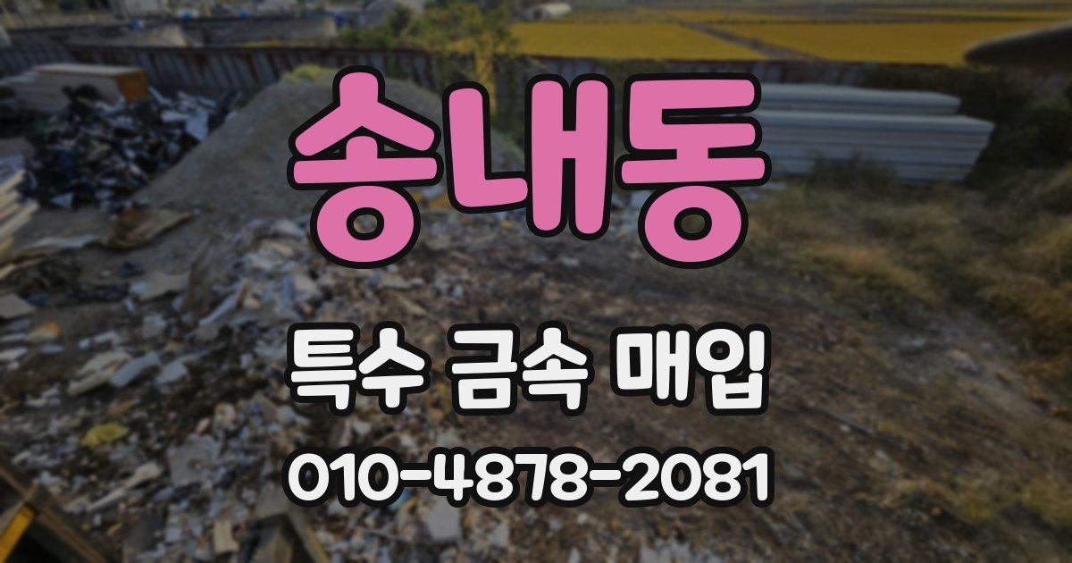 송내동 특수 금속 매입