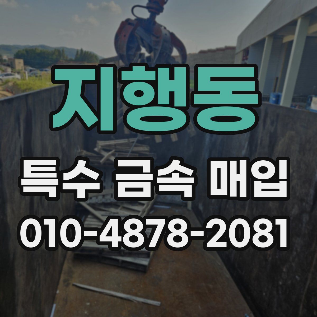 지행동 특수 금속 매입