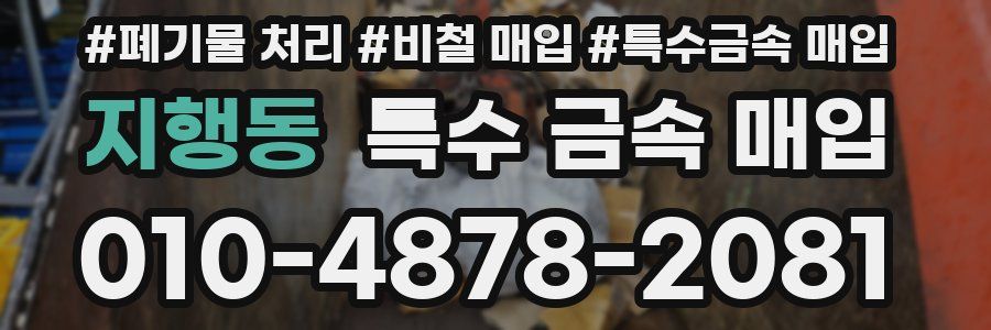 지행동 특수 금속 매입