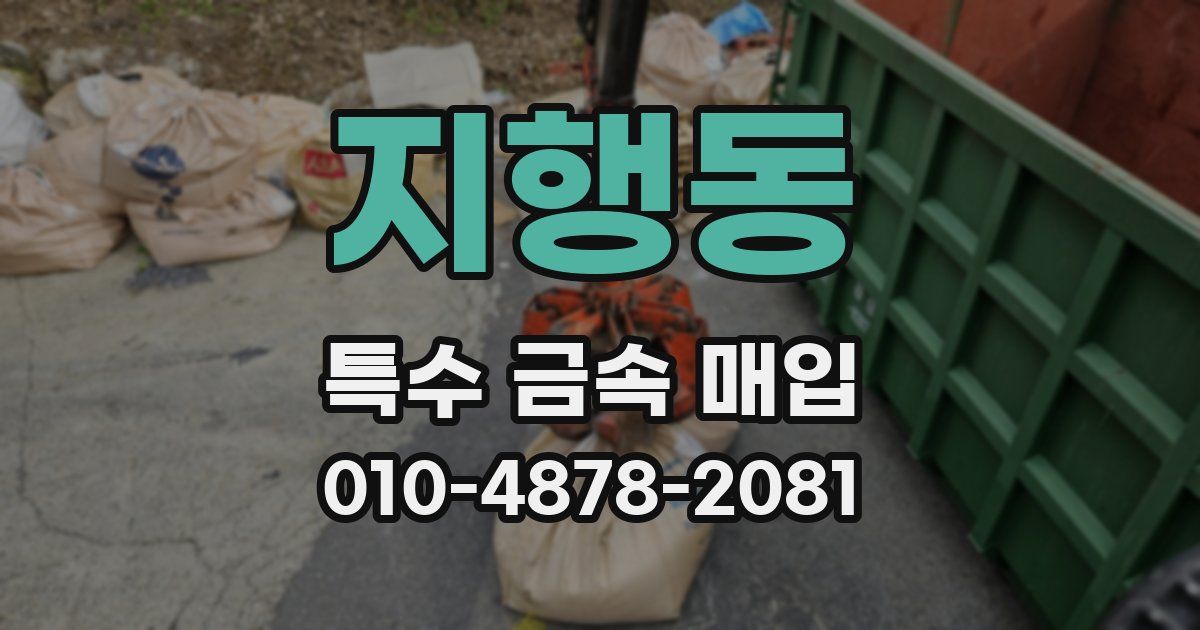 지행동 특수 금속 매입