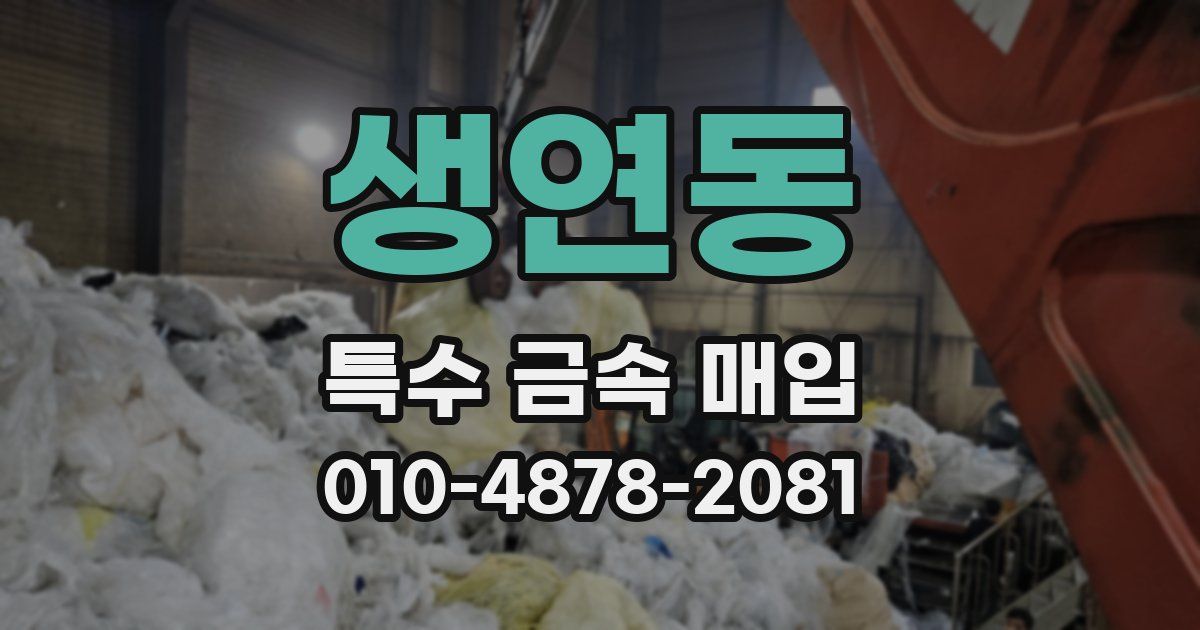 생연동 특수 금속 매입