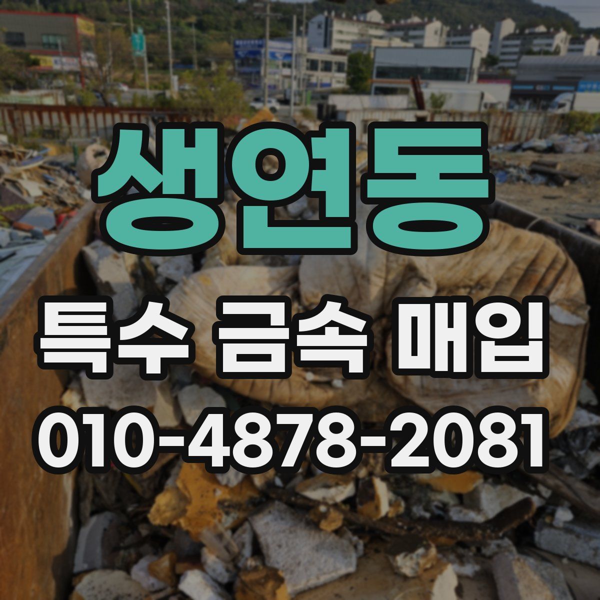 생연동 특수 금속 매입
