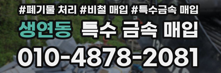 생연동 특수 금속 매입