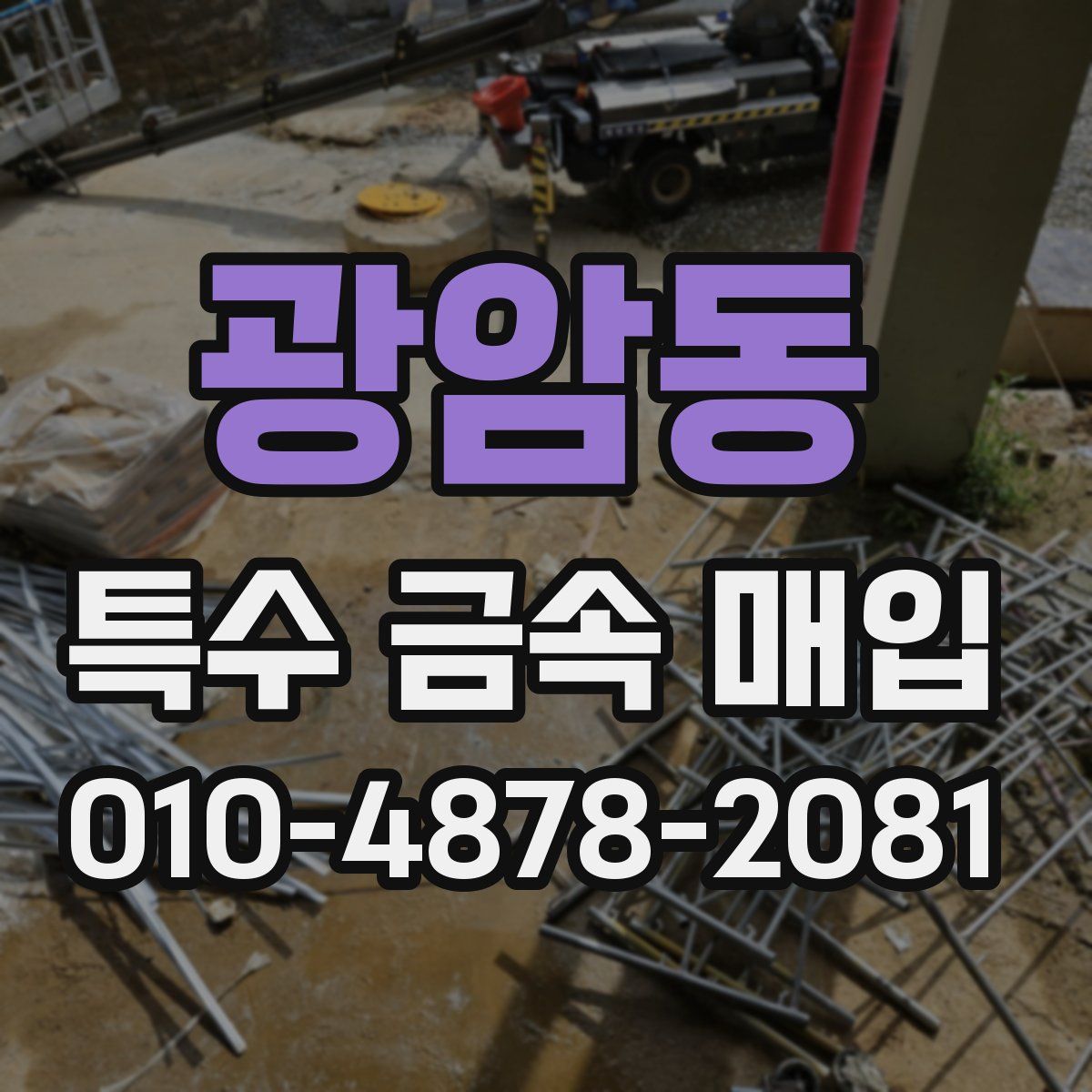 광암동 특수 금속 매입