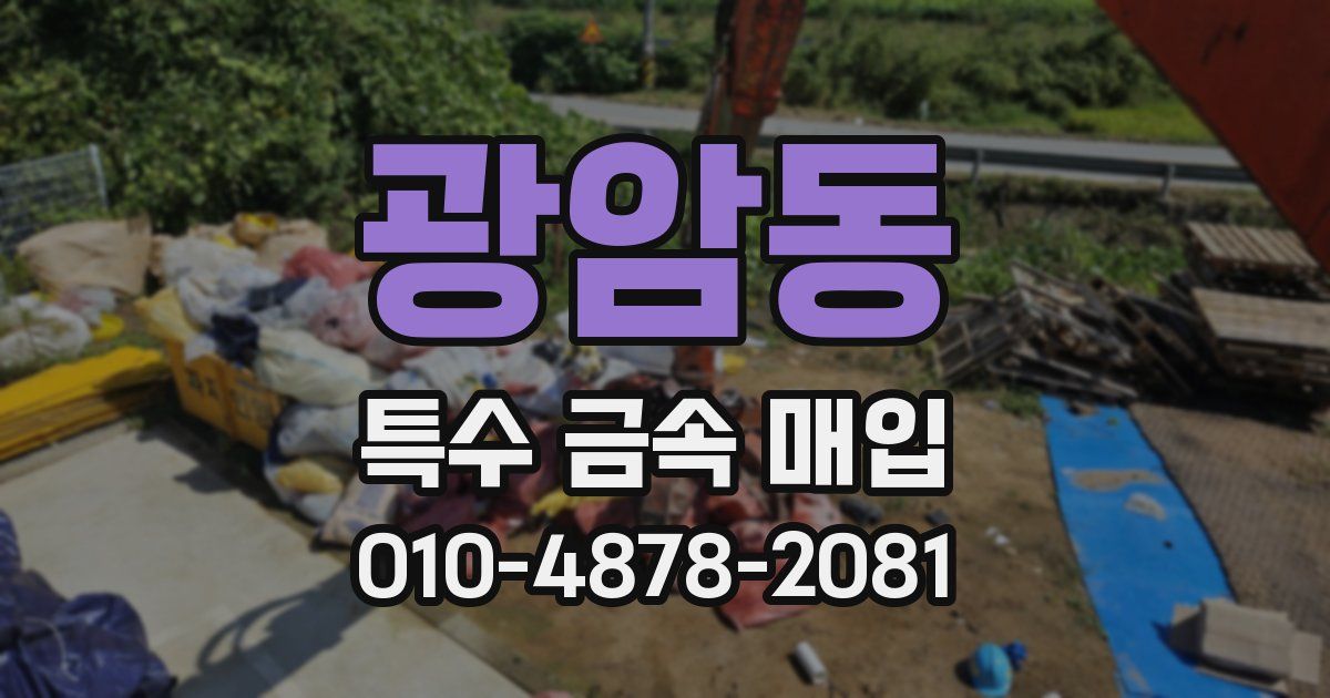 광암동 특수 금속 매입