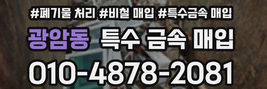 광암동 특수 금속 매입