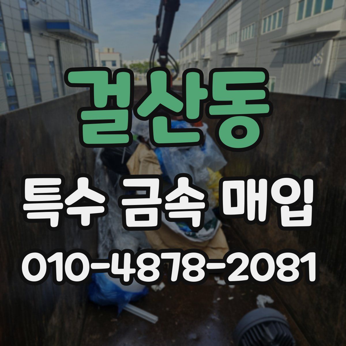 걸산동 특수 금속 매입