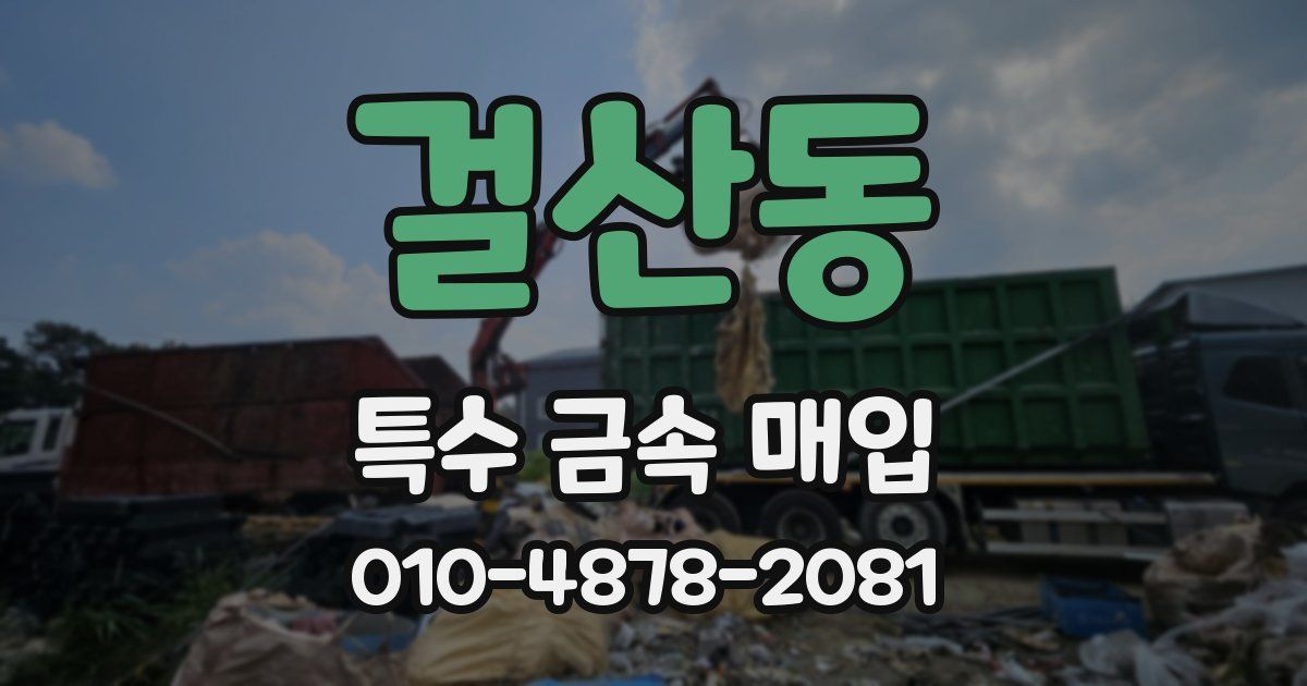 걸산동 특수 금속 매입