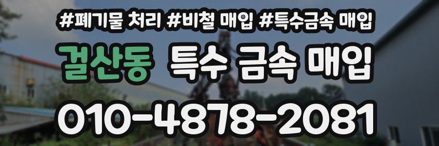 걸산동 특수 금속 매입