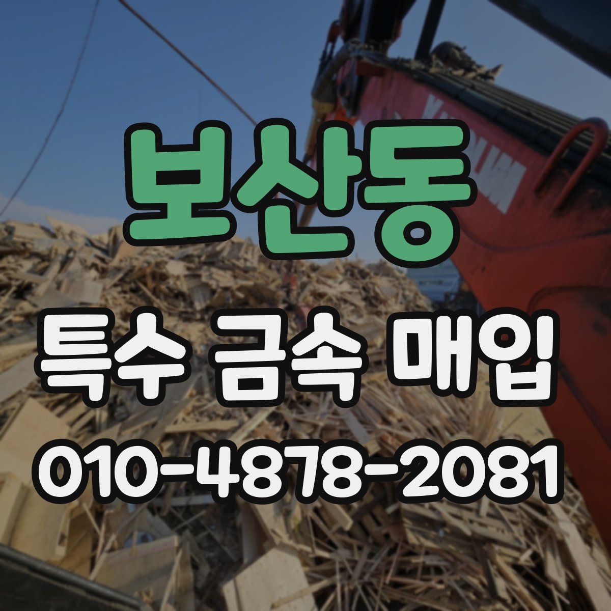 보산동 특수 금속 매입