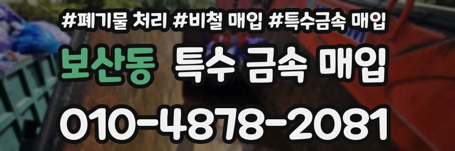 보산동 특수 금속 매입