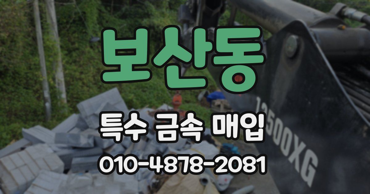 보산동 특수 금속 매입