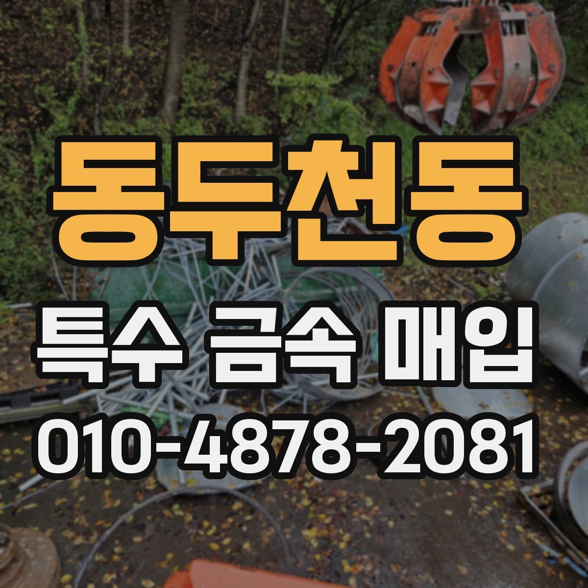 동두천동 특수 금속 매입