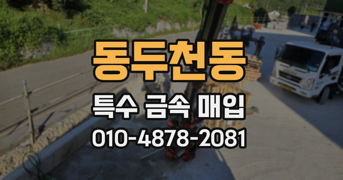 동두천동 특수 금속 매입