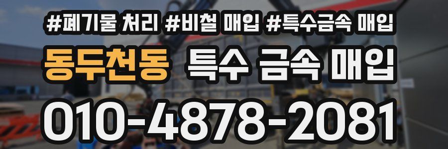 동두천동 특수 금속 매입