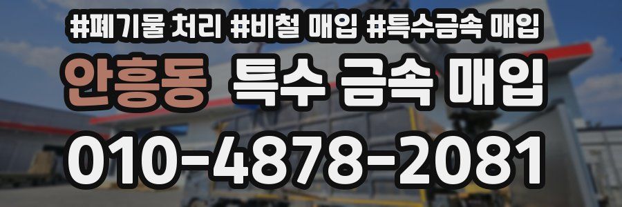 안흥동 특수 금속 매입