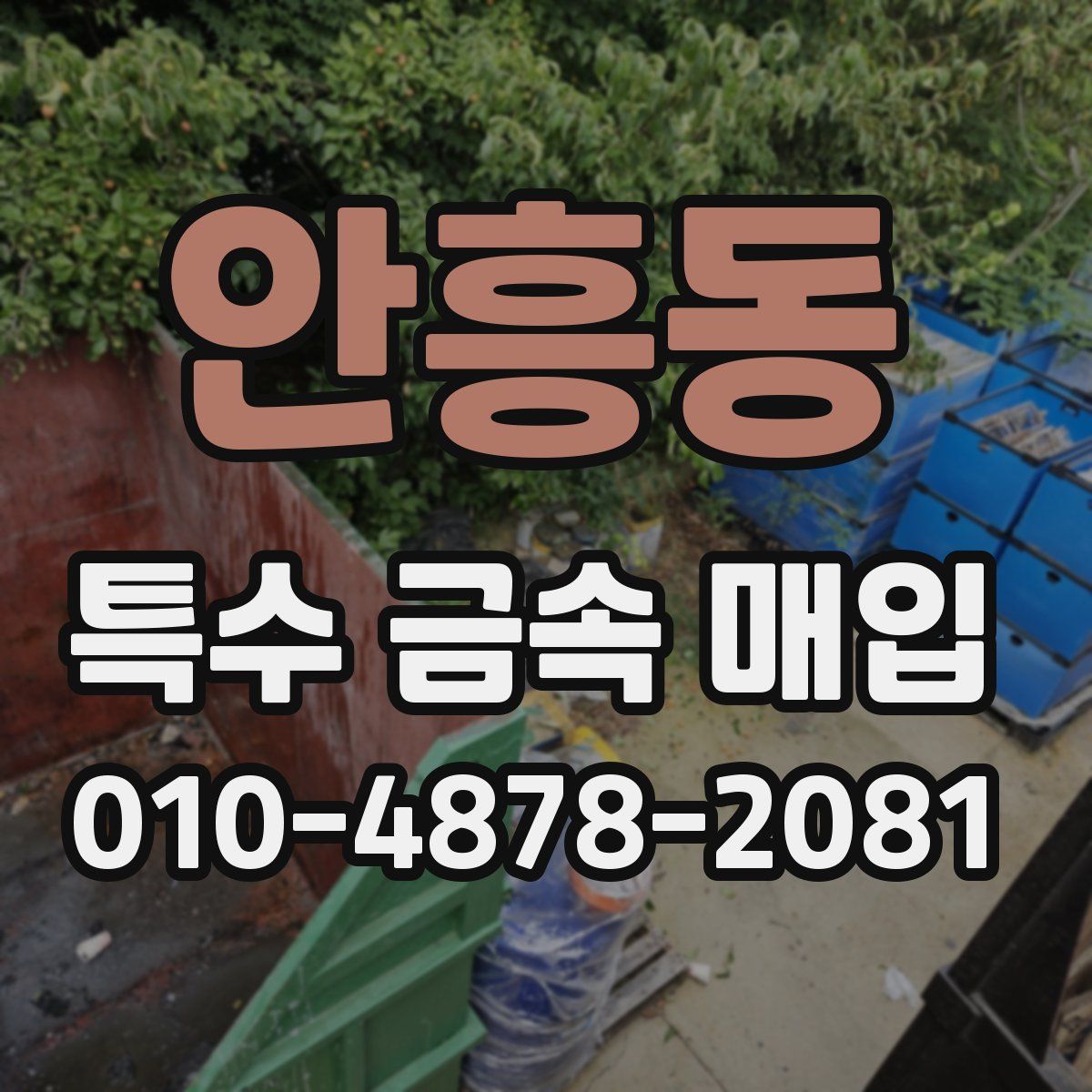 안흥동 특수 금속 매입