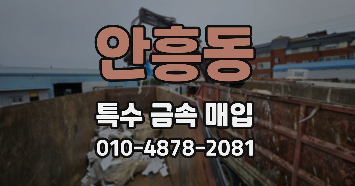 안흥동 특수 금속 매입