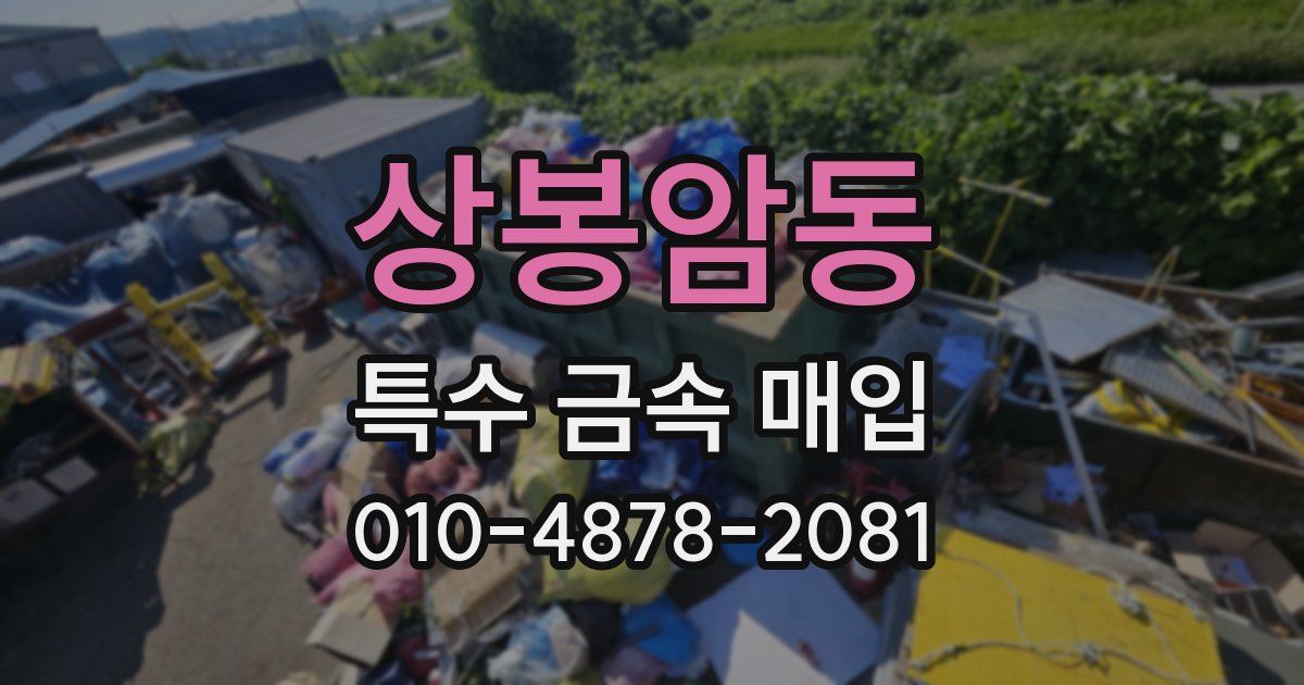 상봉암동 특수 금속 매입