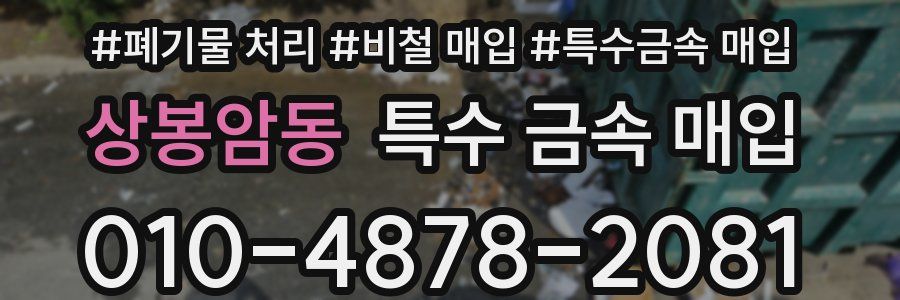 상봉암동 특수 금속 매입