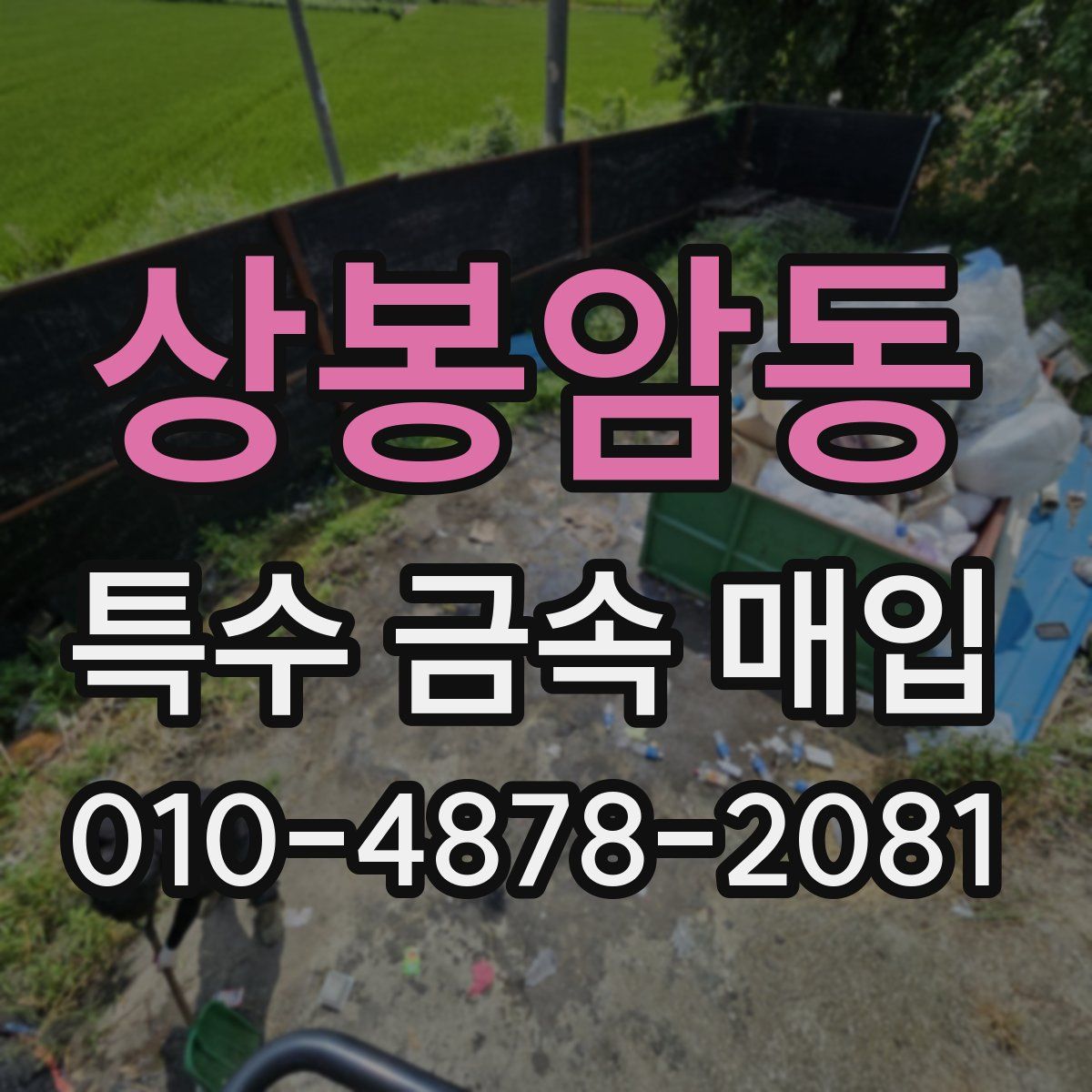 상봉암동 특수 금속 매입