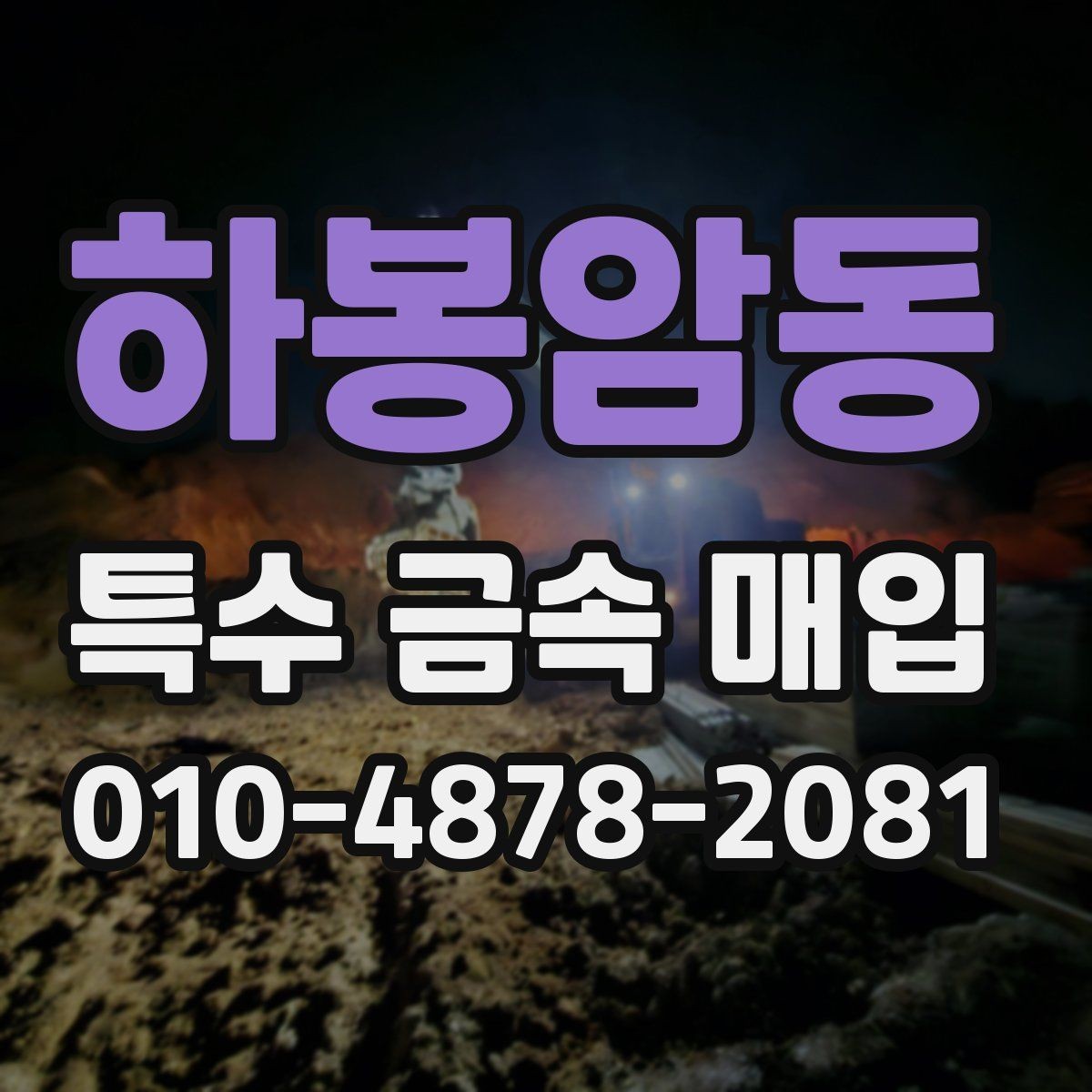하봉암동 특수 금속 매입 시 운반 전 확인해야 할 사항