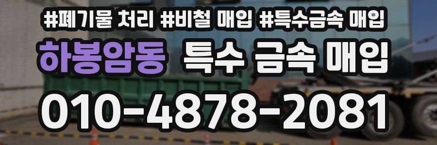 하봉암동 특수 금속 매입