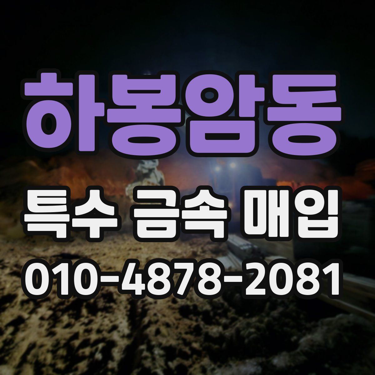 하봉암동 특수 금속 매입