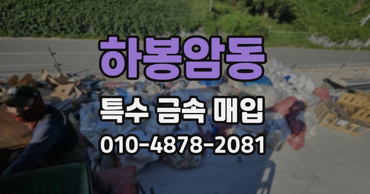 하봉암동 특수 금속 매입