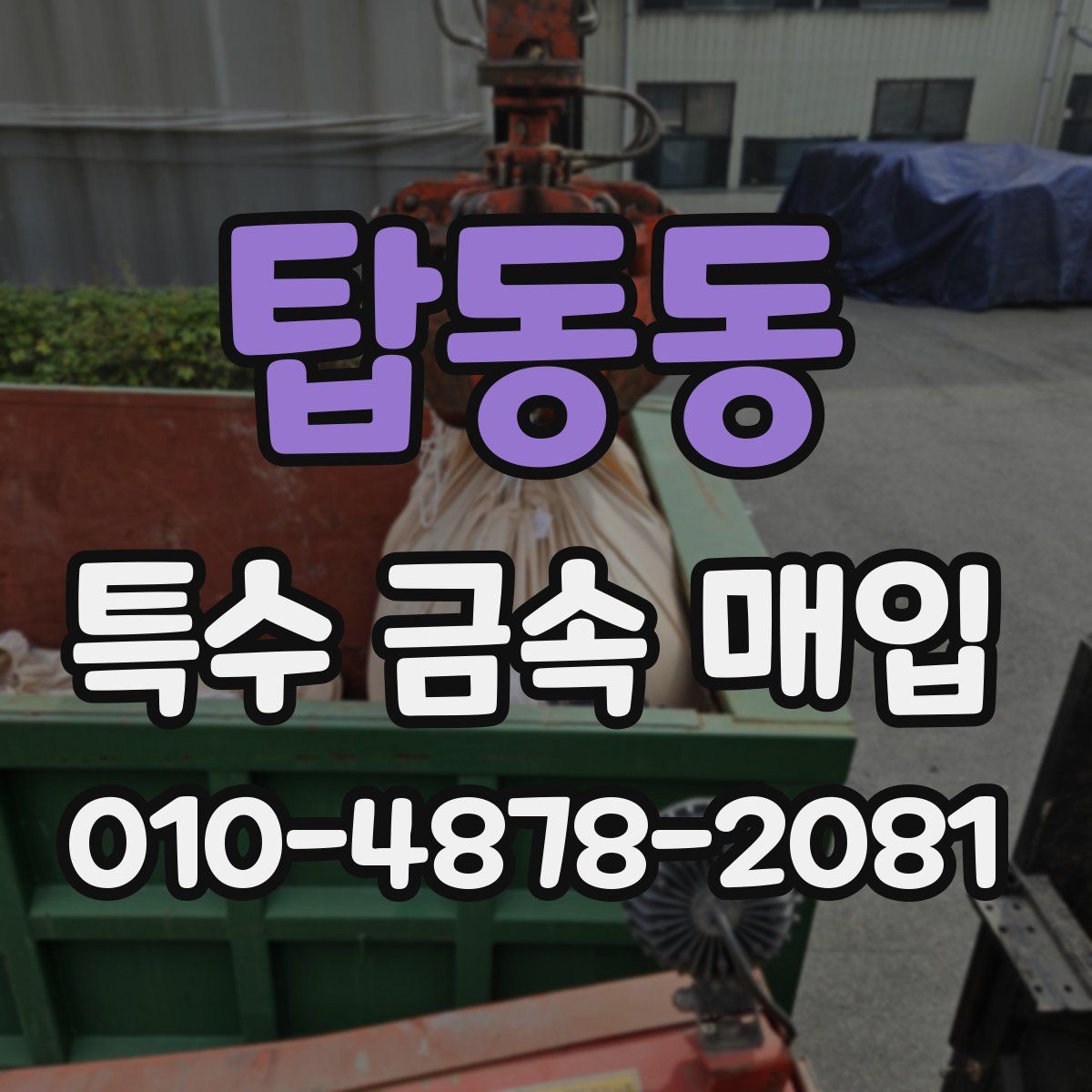탑동동 특수 금속 매입