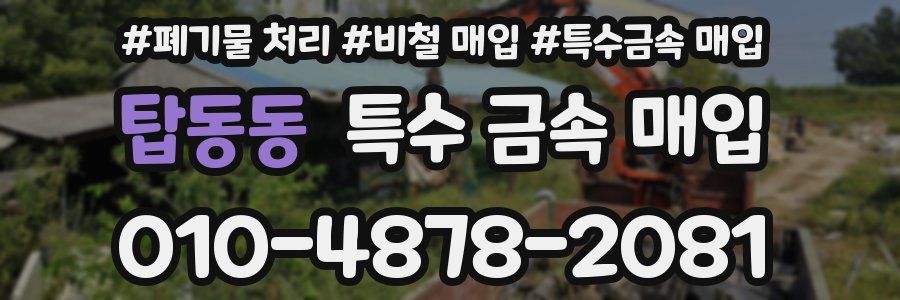 탑동동 특수 금속 매입