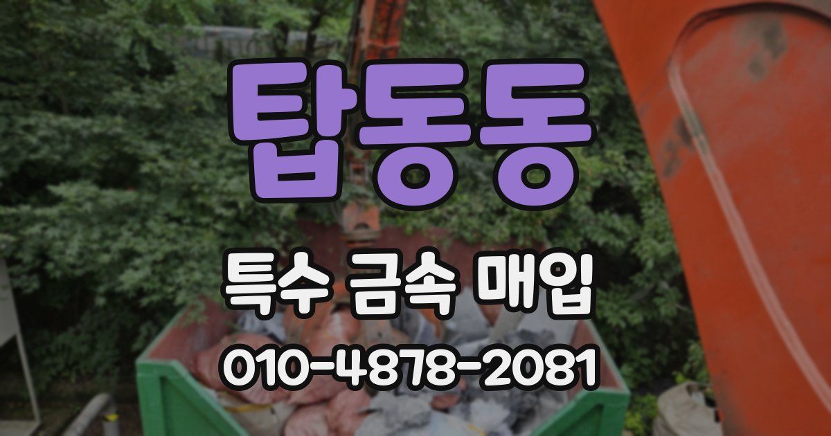 탑동동 특수 금속 매입