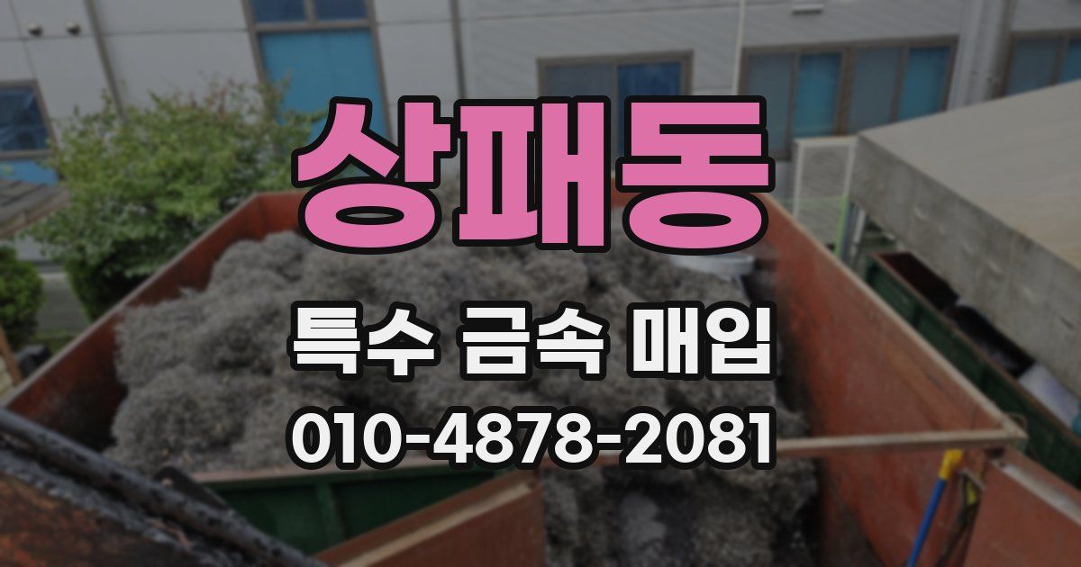 상패동 특수 금속 매입