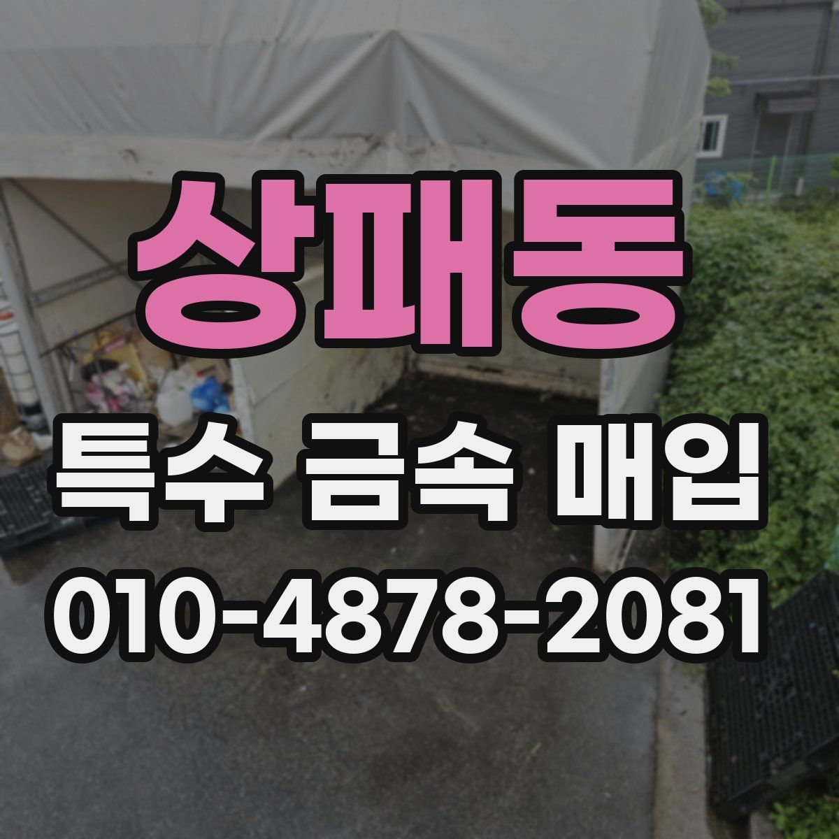 상패동 특수 금속 매입
