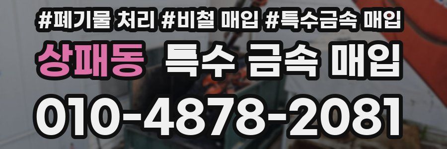 상패동 특수 금속 매입