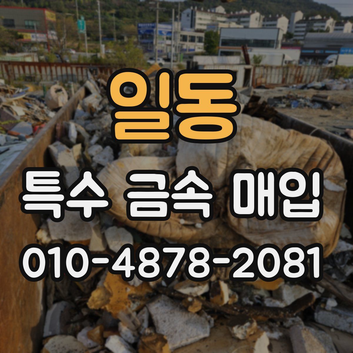 일동 특수 금속 매입