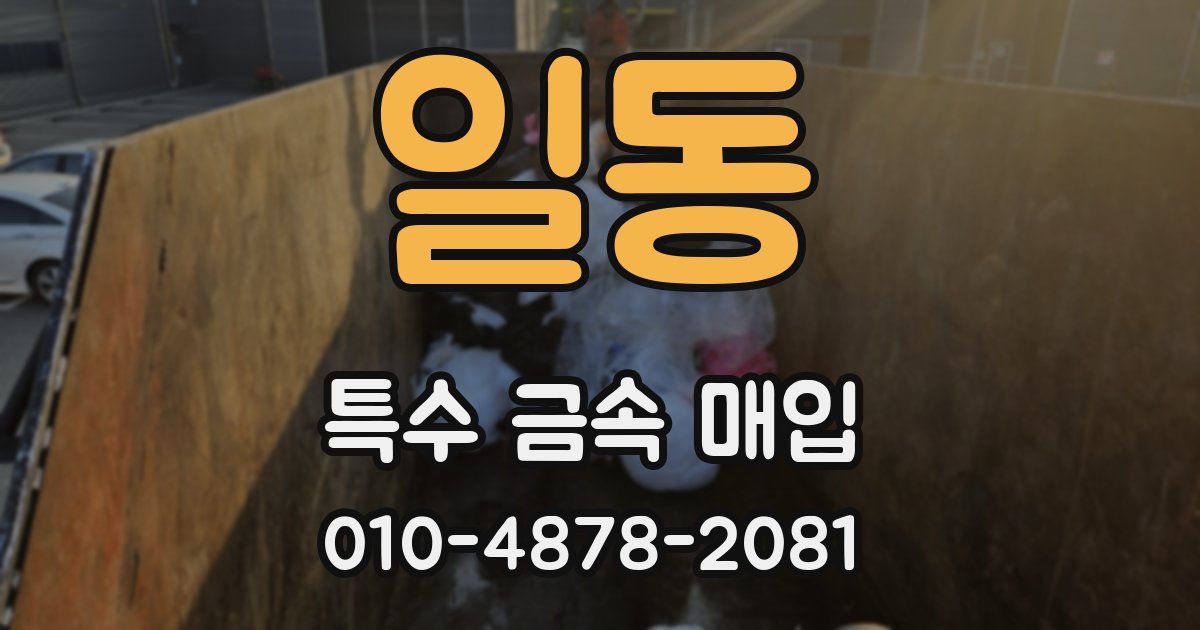 일동 특수 금속 매입