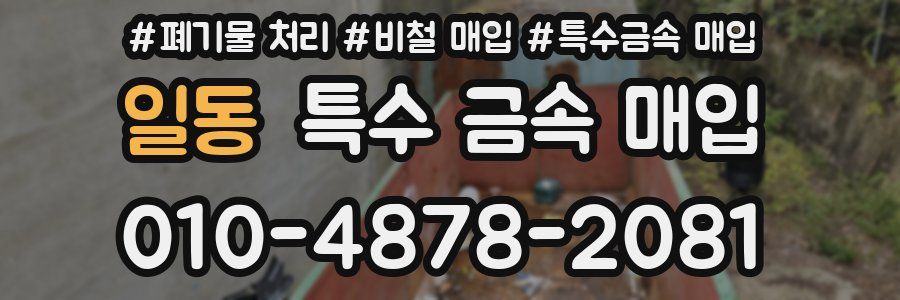 일동 특수 금속 매입