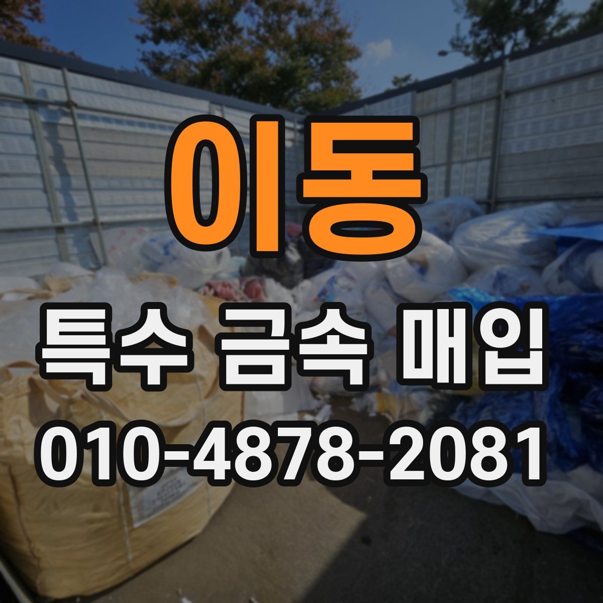 이동 특수 금속 매입